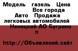  › Модель ­ газель › Цена ­ 120 000 - Все города Авто » Продажа легковых автомобилей   . Ненецкий АО,Бугрино п.